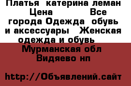 Платья “катерина леман“ › Цена ­ 1 500 - Все города Одежда, обувь и аксессуары » Женская одежда и обувь   . Мурманская обл.,Видяево нп